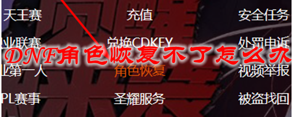 DNF角色恢复不了怎么办