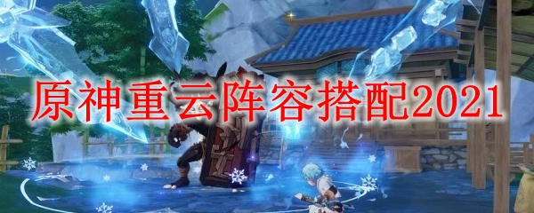 原神重云阵容搭配2021