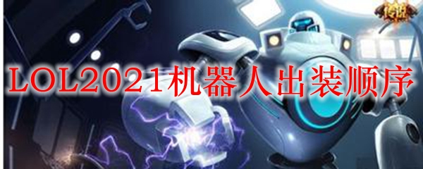 LOL2021机器人出装顺序