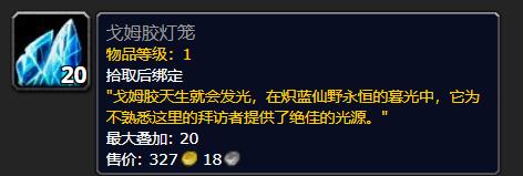 《魔兽世界》戈姆胶灯笼有什么用