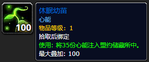 《魔兽世界》休眠幼苗怎么获得