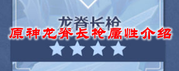 原神龙脊长枪属性介绍