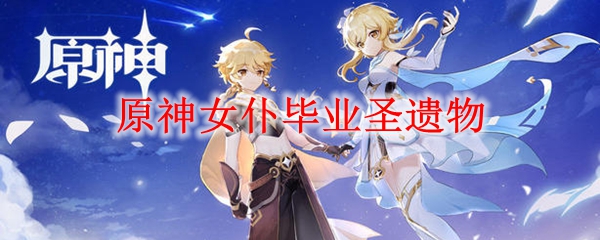 原神女仆毕业圣遗物