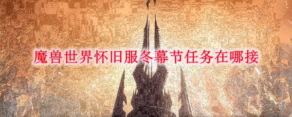 魔兽世界怀旧服冬幕节任务在哪接