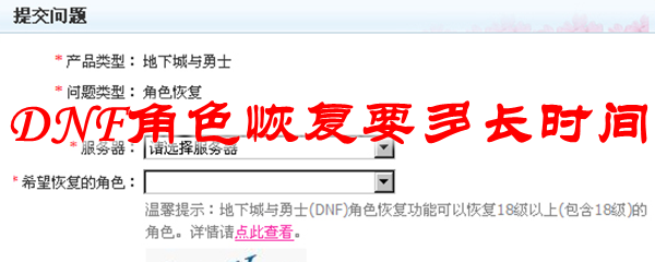DNF角色恢复要多长时间