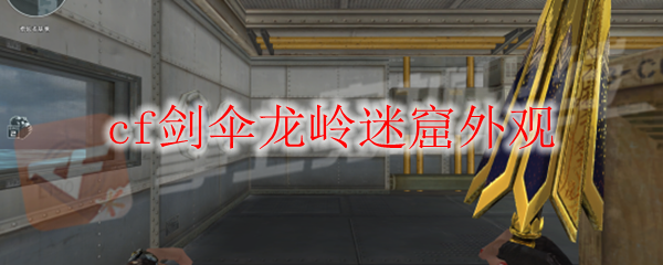 cf剑伞龙岭迷窟外观