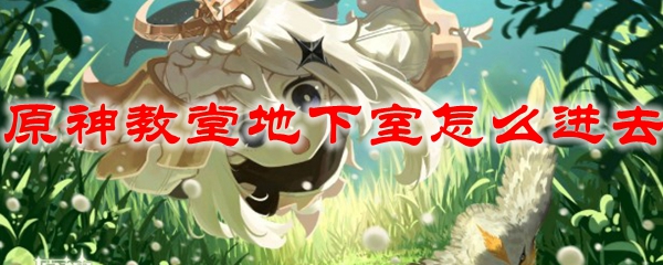 原神教堂地下室怎么进去