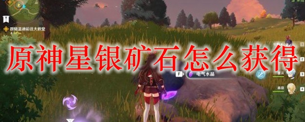 原神星银矿石怎么获得