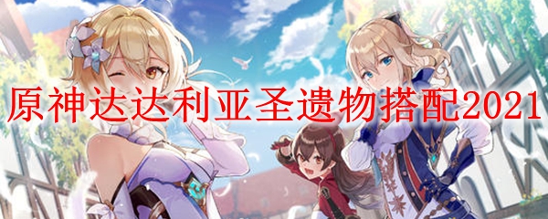 原神达达利亚圣遗物搭配2021