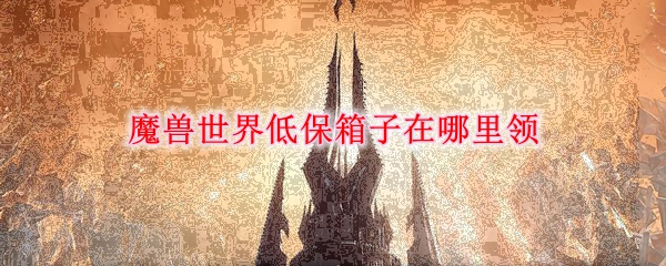 魔兽世界9.0低保在哪开