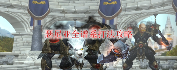 《魔兽世界》瑟尼亚全谱系打法攻略