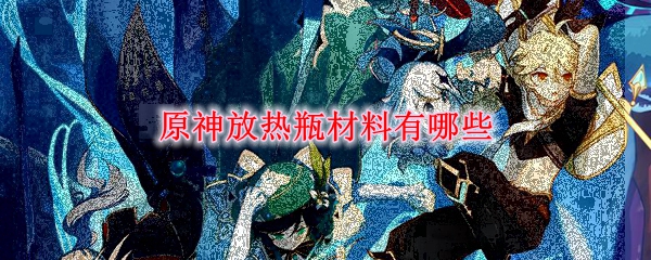 原神放热瓶材料有哪些