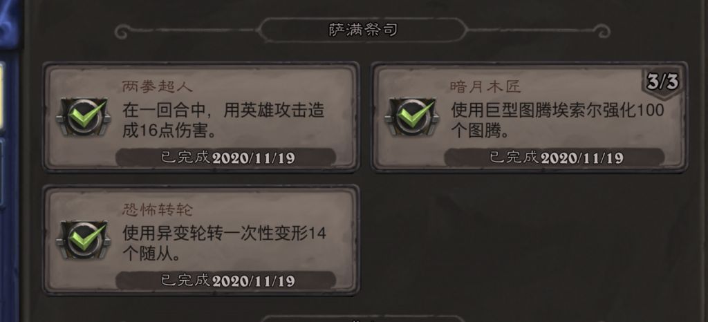 《炉石传说》萨满恐怖转轮成就攻略