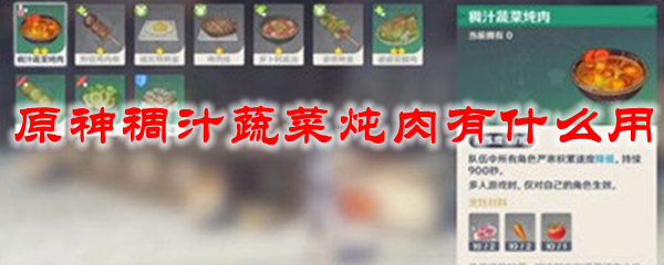 原神稠汁蔬菜炖肉有什么用