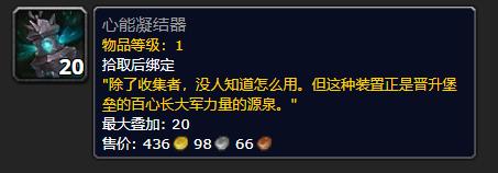 《魔兽世界》心能凝结器有什么用