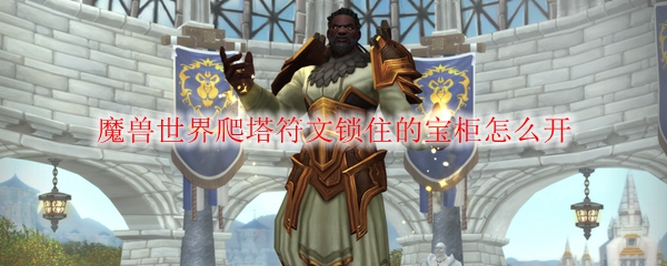 魔兽世界爬塔符文锁住的宝柜怎么开