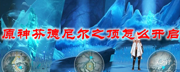 原神芬德尼尔之顶怎么开启