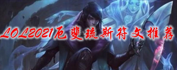 LOL2021厄斐琉斯符文推荐