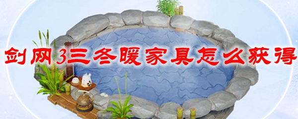 剑网3三冬暖家具怎么获得