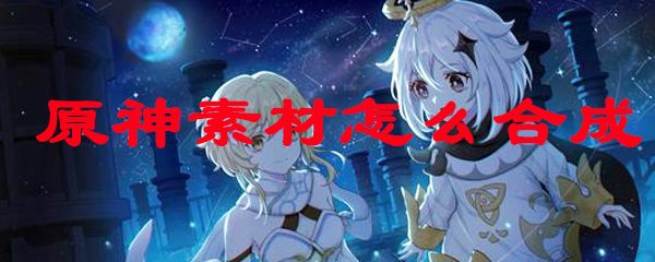 原神合东西在哪里合