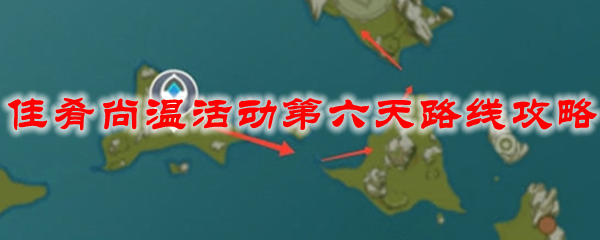 原神佳肴尚温活动第六天路线攻略