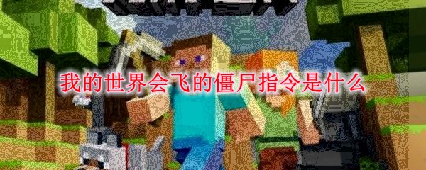 我的世界会飞的僵尸指令是什么