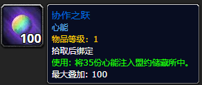 《魔兽世界》协作之跃有什么用