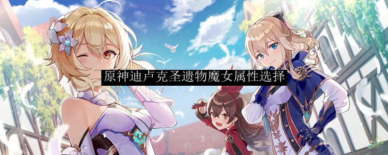 原神迪卢克圣遗物需要什么属性