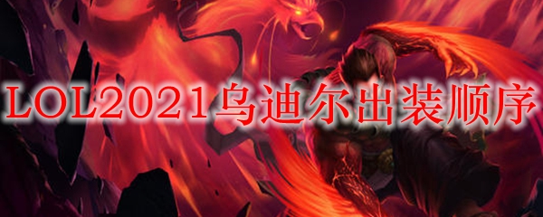 LOL2021乌迪尔出装顺序