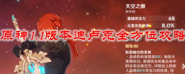 原神1.1版本迪卢克全方位攻略
