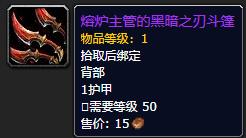 《魔兽世界》熔炉主管的黑暗之刃斗篷怎么获得