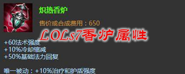 s7香炉属性