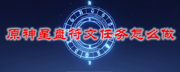 原神星盘符文任务怎么做
