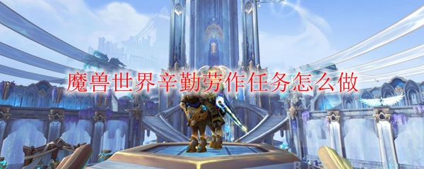 魔兽世界辛勤劳作任务怎么做