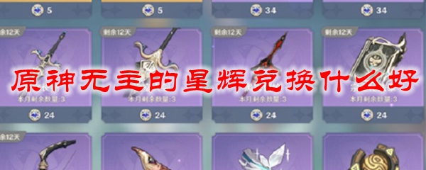 原神无主的星辉兑换什么好