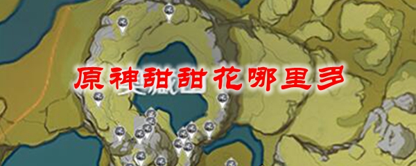 原神甜甜花哪里多