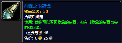 《魔兽世界》间谍之眼窥镜怎么获得