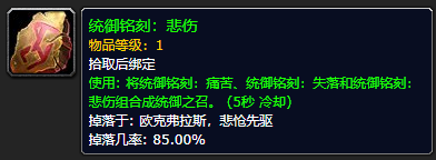 《魔兽世界》统御铭刻悲伤怎么获得