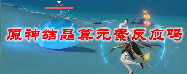 原神结晶算元素反应吗