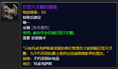 《魔兽世界》巨型灭爪鹏的缰绳怎么获得