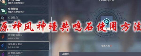 原神中神瞳有什么用