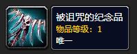 《魔兽世界》被诅咒的纪念品怎么获得