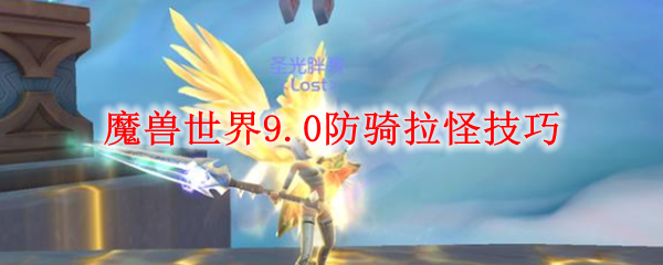 魔兽世界9.0防骑拉怪技巧
