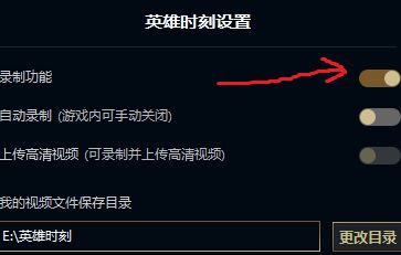 LOL新版客户端怎么关闭录制