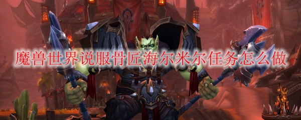 魔兽世界说服骨匠海尔米尔任务怎么做
