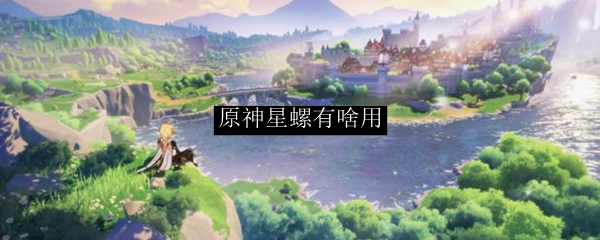 原神星螺有啥用