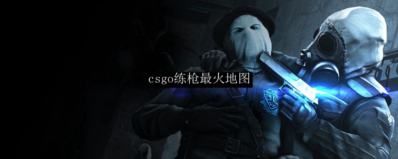 csgo练枪最火地图