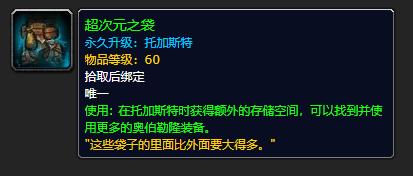 《魔兽世界》超次元之袋怎么获得