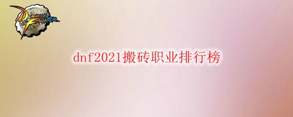dnf2021搬砖职业排行榜