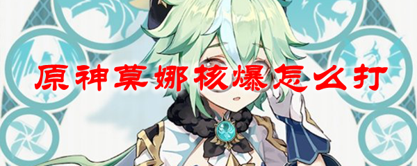 原神莫娜核爆怎么打